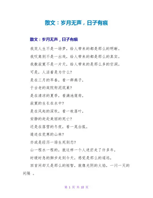 散文：岁月无声,日子有痕