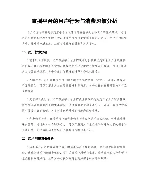 直播平台的用户行为与消费习惯分析