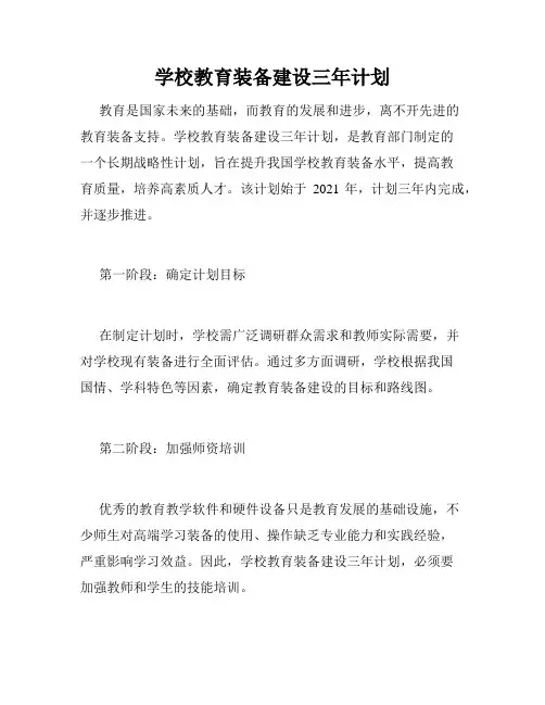 学校教育装备建设三年计划