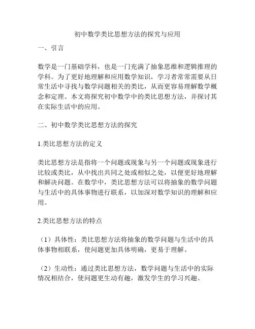 初中数学类比思想方法的探究与应用