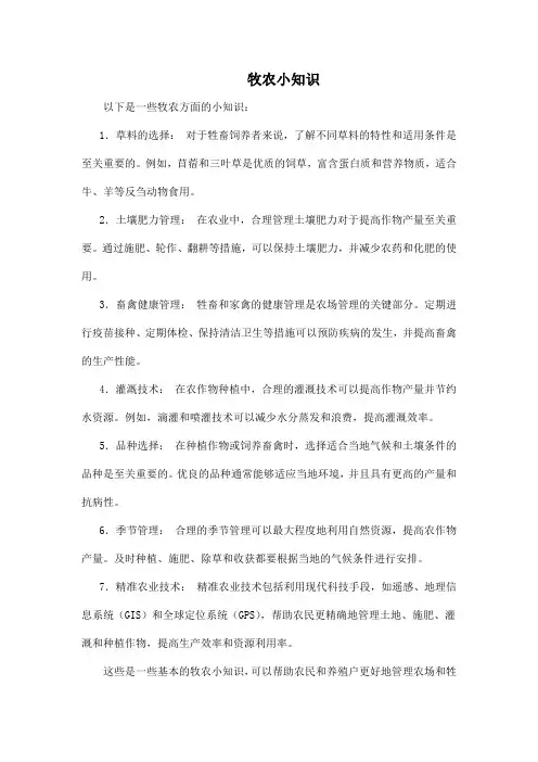 牧农小知识