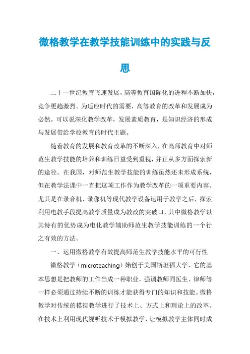 微格教学在教学技能训练中的实践与反思
