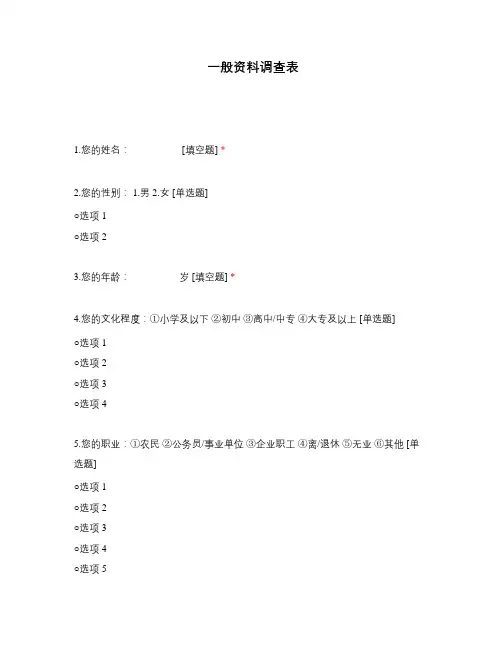 一般资料调查表 (1)