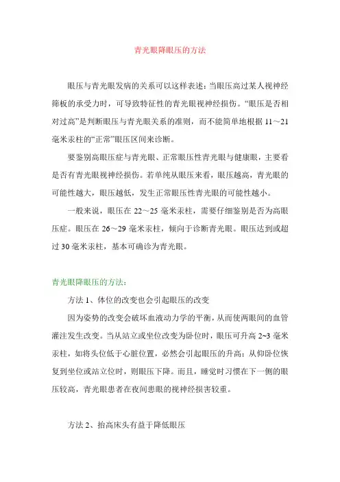 青光眼降眼压的方法