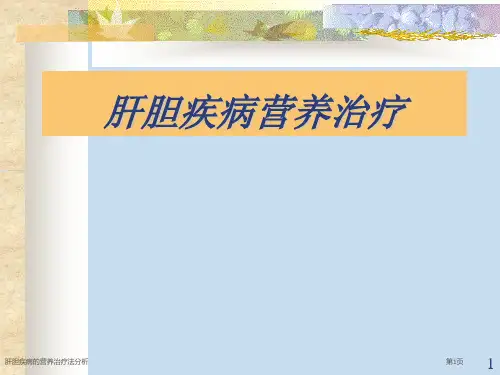肝胆疾病的营养治疗法分析