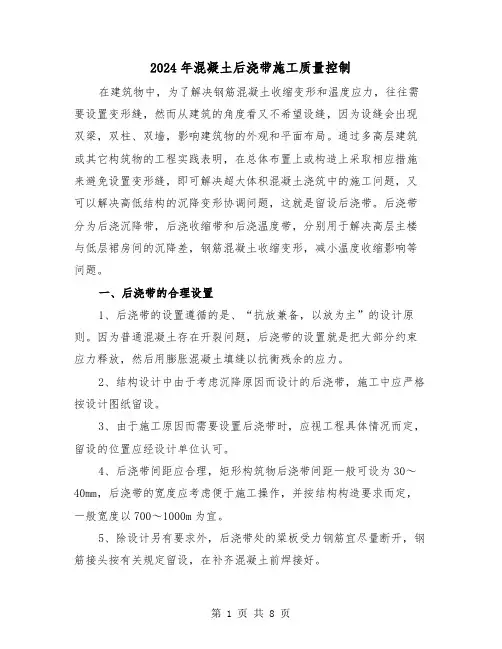 2024年混凝土后浇带施工质量控制（三篇）