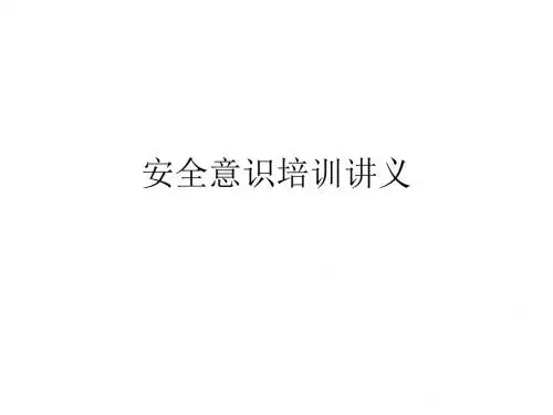 安全意识培训讲义