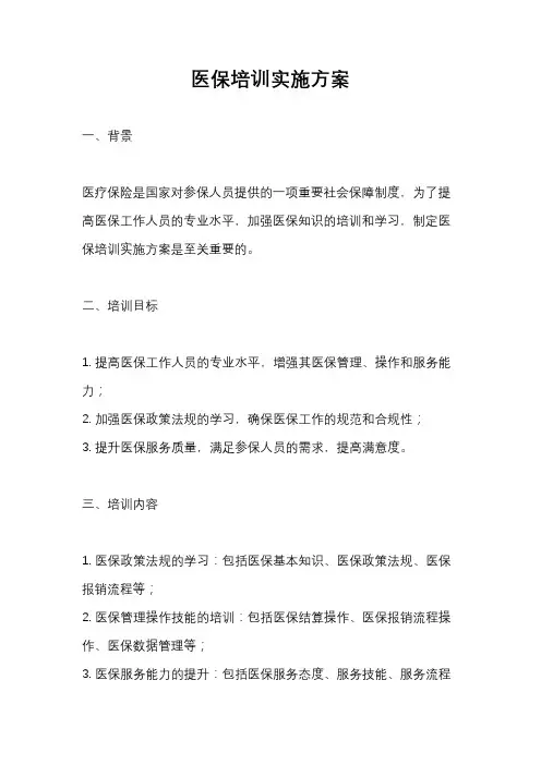 医保培训实施方案