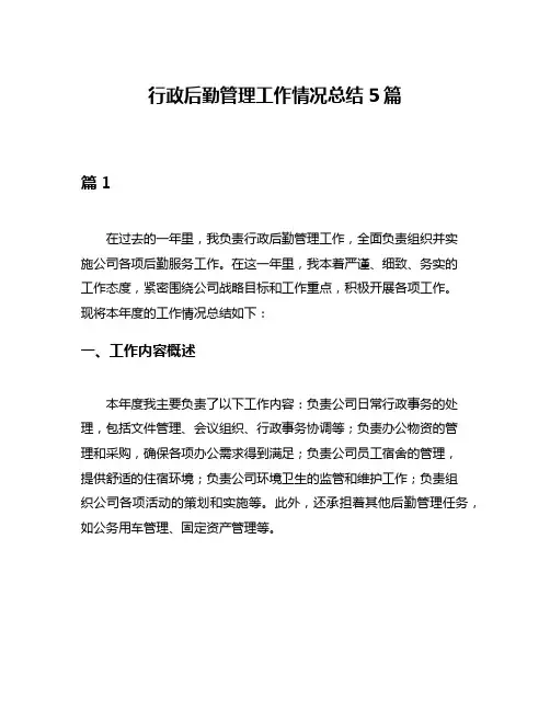 行政后勤管理工作情况总结5篇