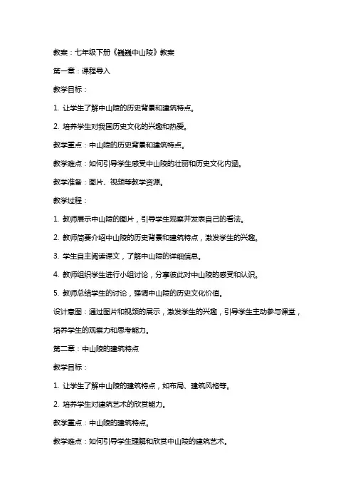 七年级下册《巍巍中山陵》教案