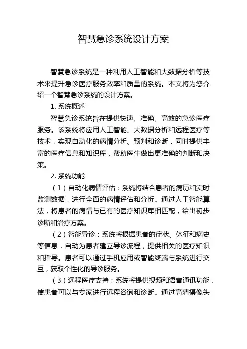 智慧急诊系统设计方案,1200字
