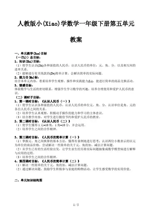 人教版小学数学一年级下册第五单元教案