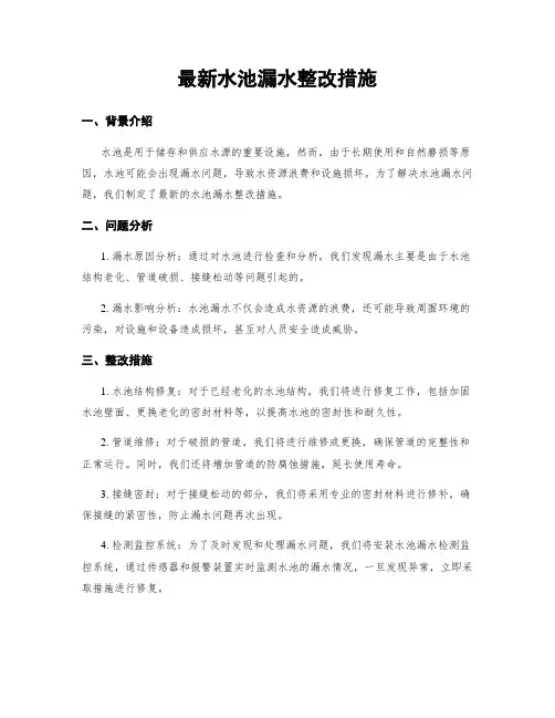 最新水池漏水整改措施