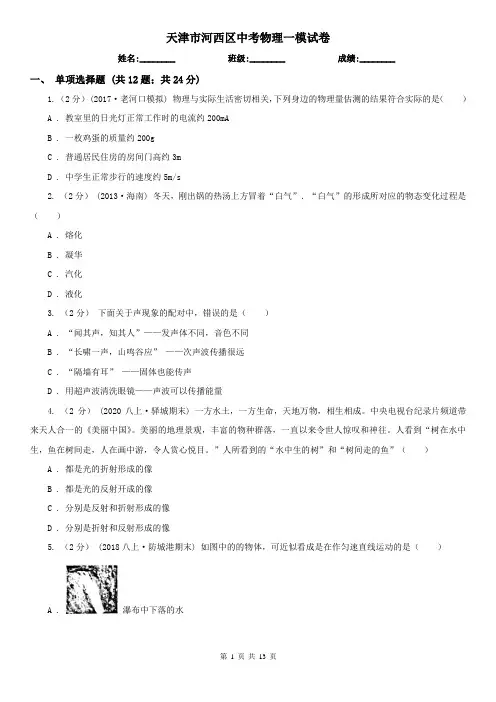 天津市河西区中考物理一模试卷  