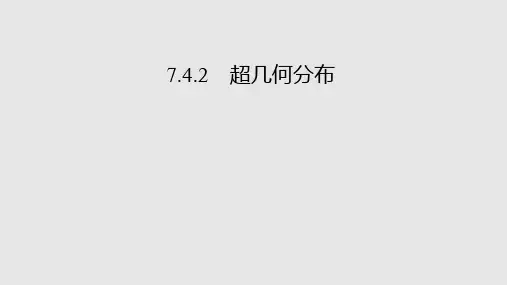 人教A版选择性必修742超几何分布课件_3