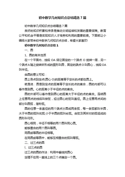 初中数学几何知识点总结精选7篇