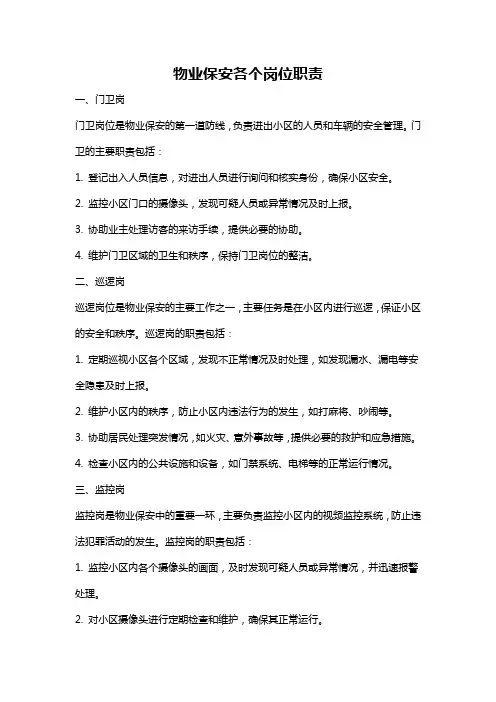 物业保安各个岗位职责
