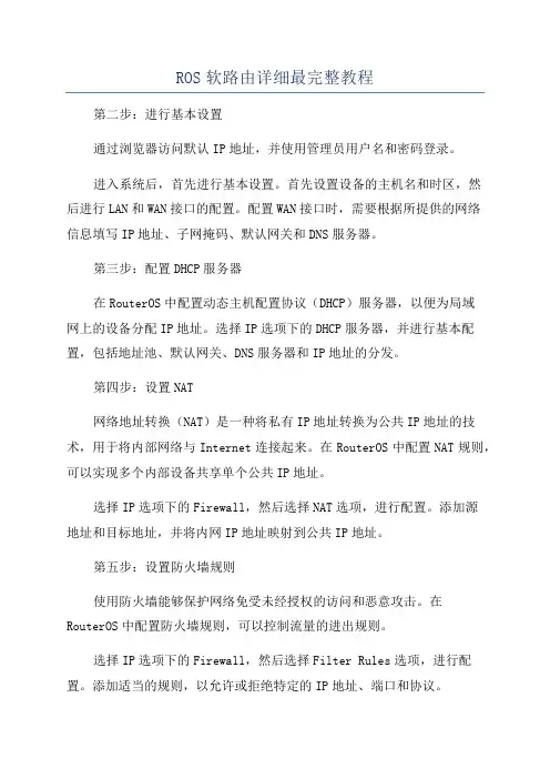 ROS软路由详细最完整教程