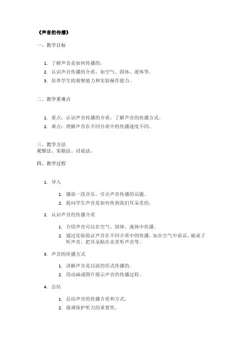 《声音的传播》精品教案