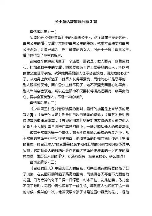 关于童话故事读后感3篇