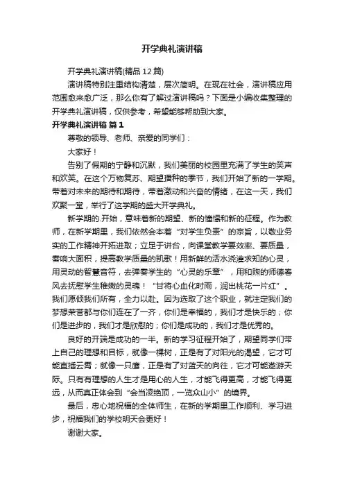开学典礼演讲稿