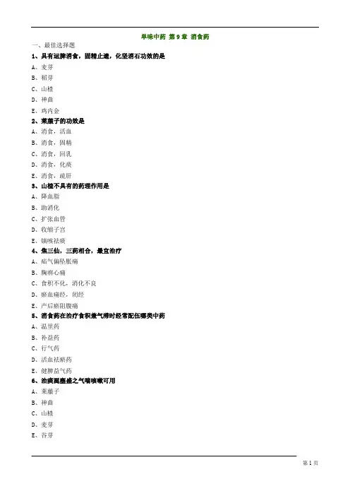 执业药师-中药学专业知识-消食药练习题及答案详解