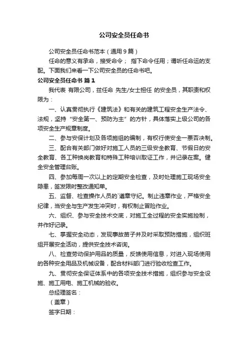 公司安全员任命书