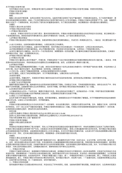 关于环境会计的参考文献