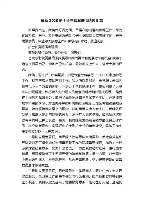 最新2020护士长竞聘演讲稿精选5篇