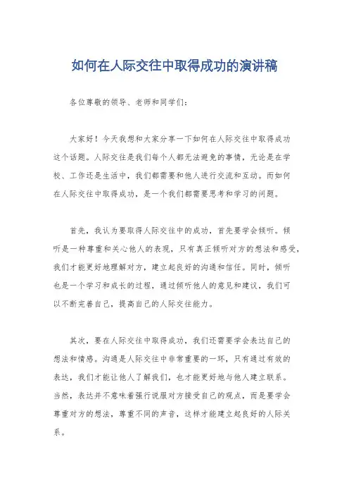 如何在人际交往中取得成功的演讲稿