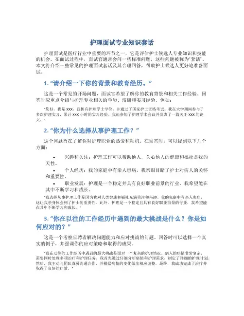 护理面试专业知识套话