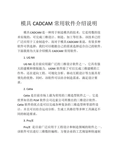 模具CADCAM常用软件介绍说明