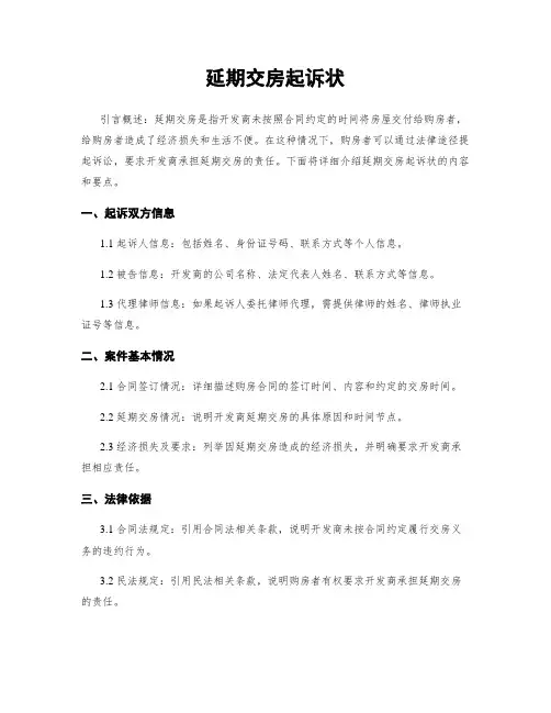 延期交房起诉状