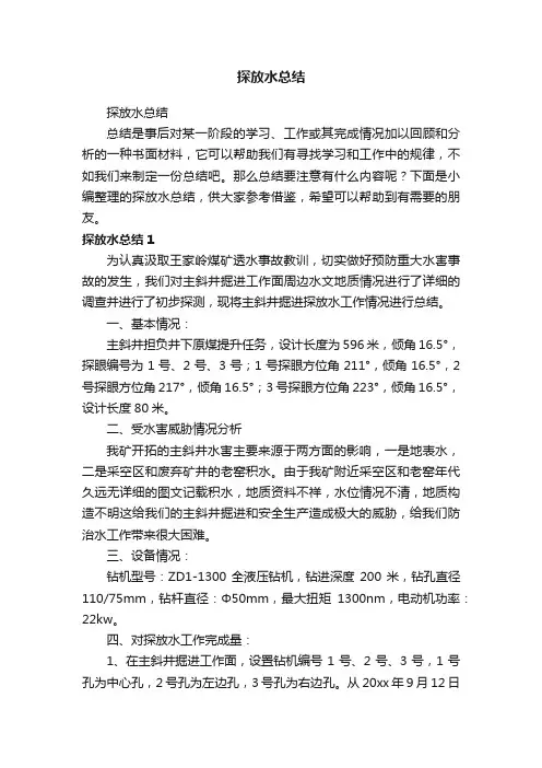 探放水总结
