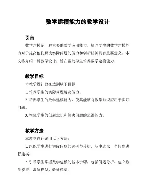 数学建模能力的教学设计