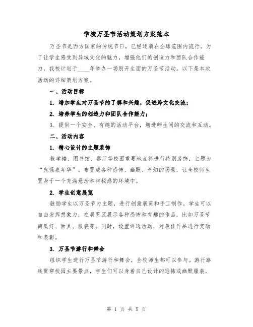 学校万圣节活动策划方案范本(2篇)