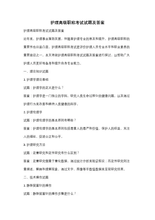 护理高级职称考试试题及答案