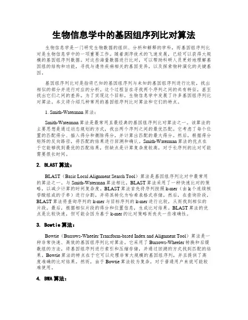 生物信息学中的基因组序列比对算法