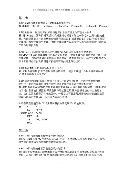 微机原理与接口技术课后习题答案(周明德)