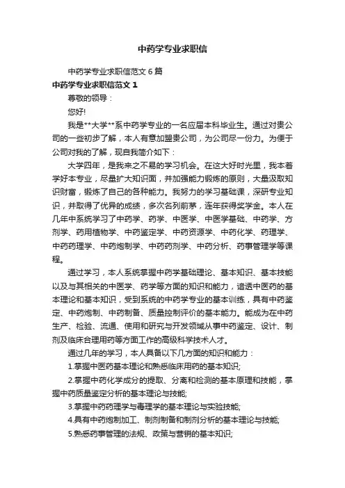 中药学专业求职信范文6篇