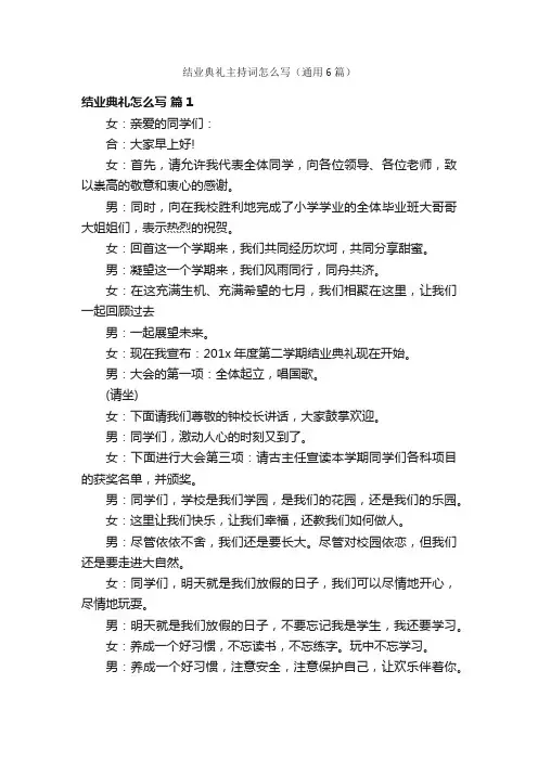 结业典礼主持词怎么写（通用6篇）