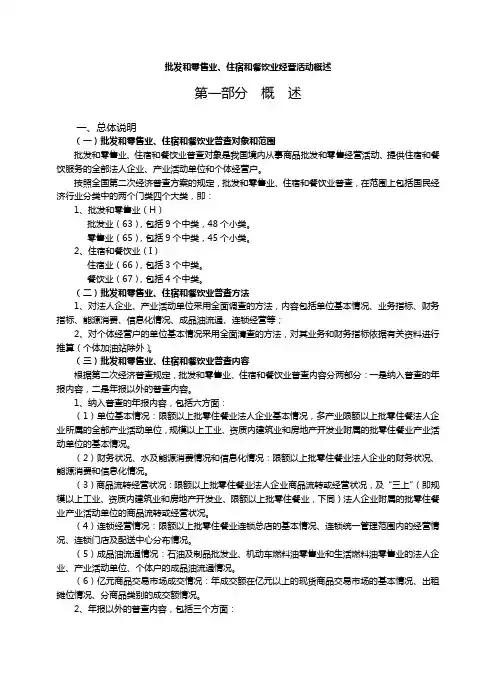 批发和零售业、住宿和餐饮业经营活动概述