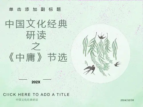 《中庸》节选PPT课件