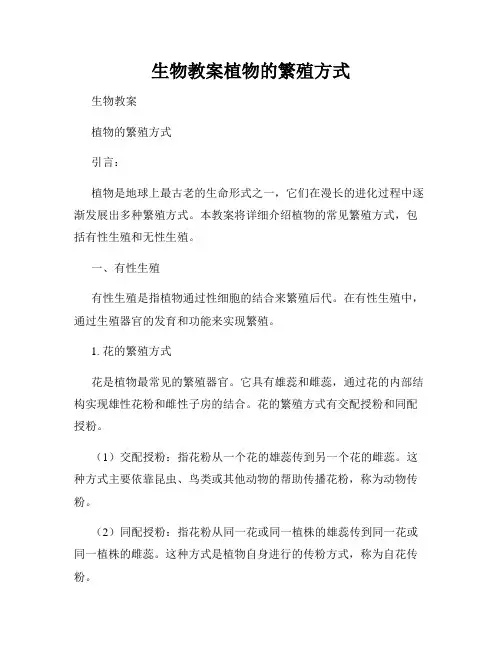 生物教案植物的繁殖方式