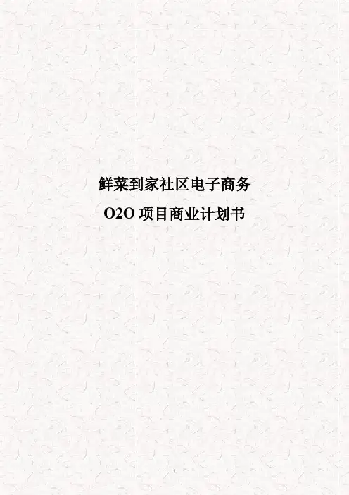 社区商圈O2O“鲜菜到家”项目电子商务商业计划书