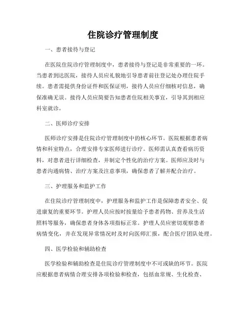 住院诊疗管理制度