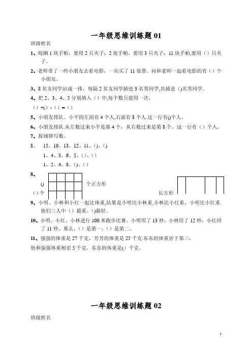 小学一年级数学思维训练题(及答案)