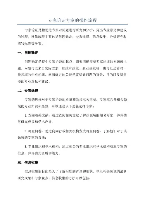 专家论证方案的操作流程