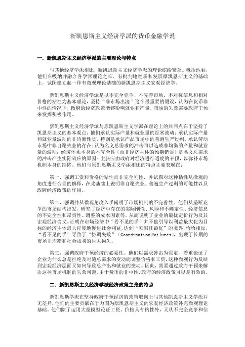 新凯恩斯主义经济学派的货币金融学说