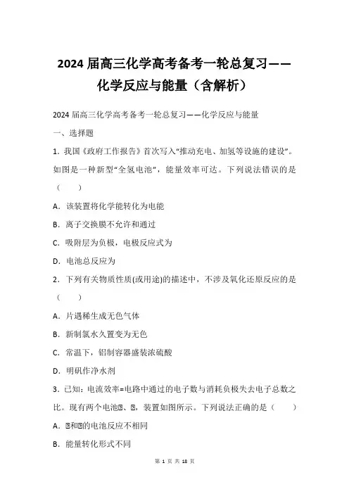 2024届高三化学高考备考一轮总复习——化学反应与能量(含解析)